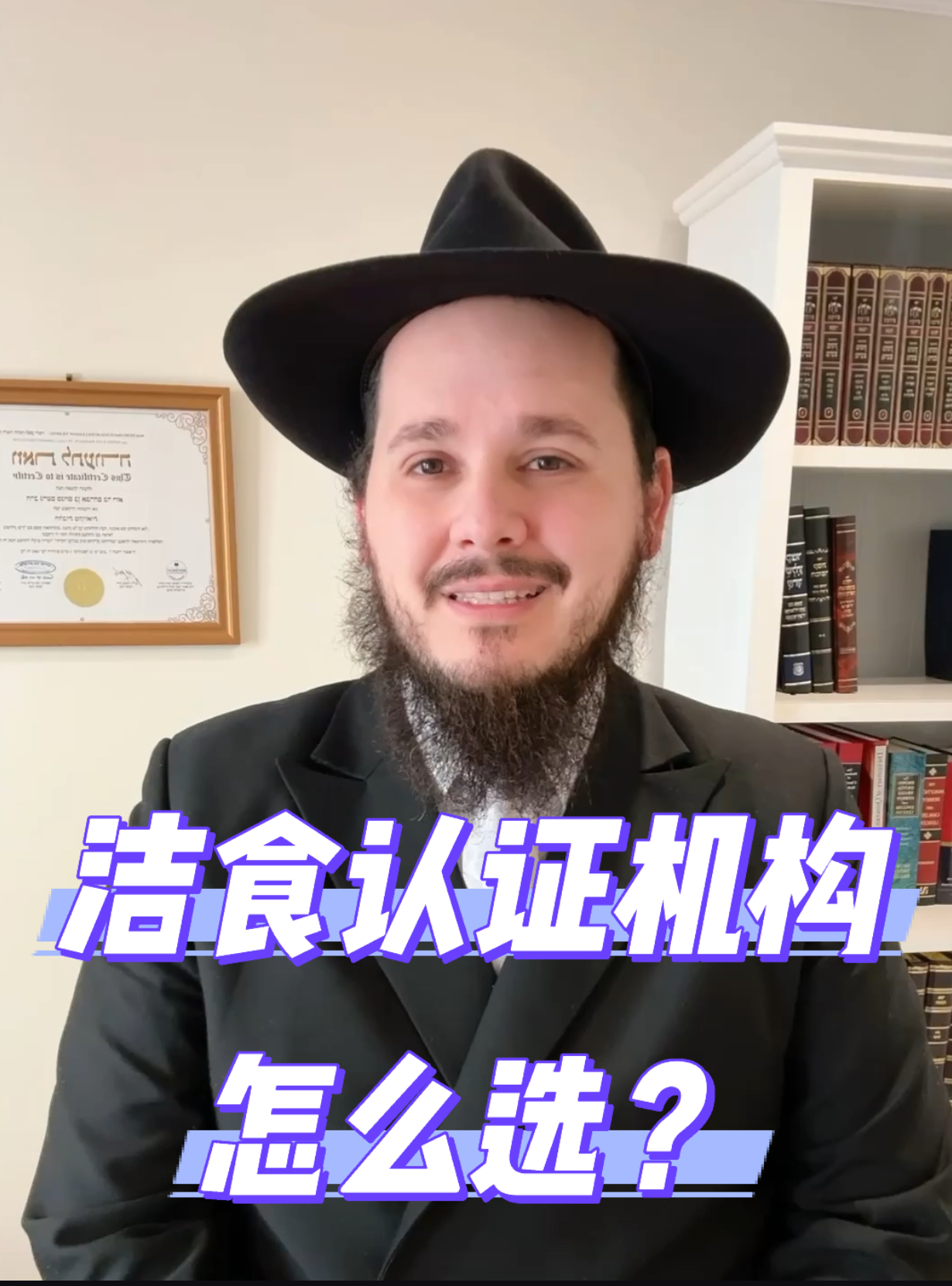 怎样选择洁食认证机构？
